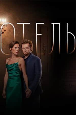 The Hotel