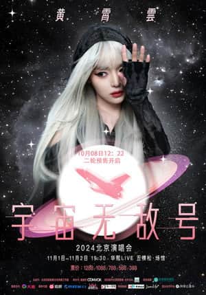 黄霄雲:宇宙无敌号演唱会