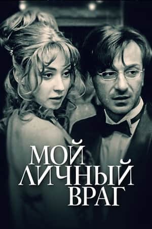 Мой личный враг