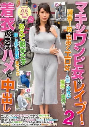 マキシワンピ女をレイプ!2 薄着1枚で出歩くエロ女を人気の少ない場所まで尾行して…あえて脱がさず服の上から身体をまさぐり着衣のままハメて中出し