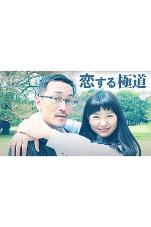恋する極道