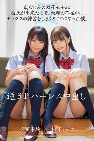 MIAA-277 Reverse Threesome Harlem Creampie Sex My Childhood Friend Twin Sisters Both Got Boyfriends, So While Their Parents Were Away, They Asked Me To Be Their Practice Sex Partner. Ichika Matsumoto Rei Kuruki