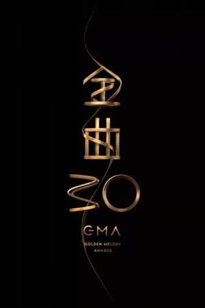 第30屆金曲獎頒獎典禮