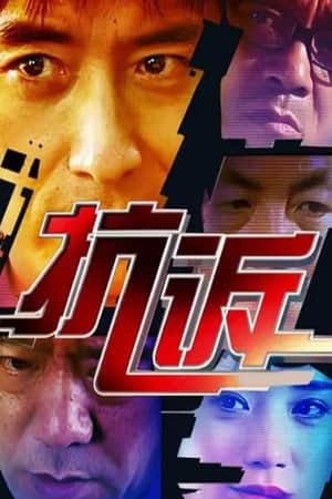 抗诉