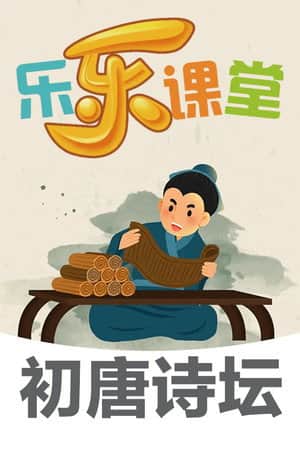 乐乐课堂大语文:初唐诗坛