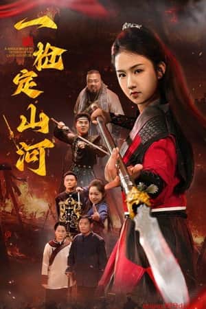 一枪定山河