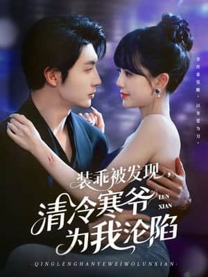 装乖被发现,清冷寒爷为我沦陷