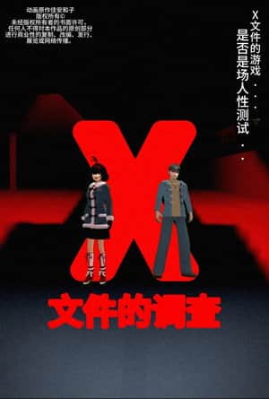 侦探佳安:X文件的调查