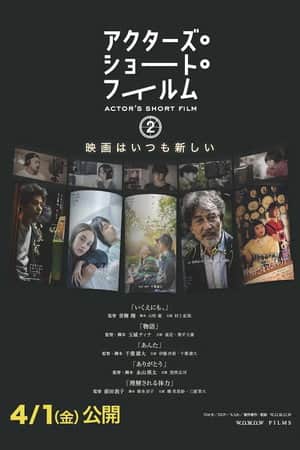アクターズ・ショート・フィルム2 ドキュメンタリー