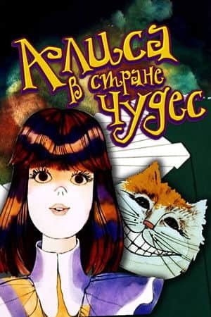 Аліса в країні чудес