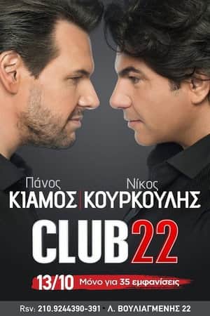 Club22 - Πάνος Κιάμος Νίκος Κουρκούλης