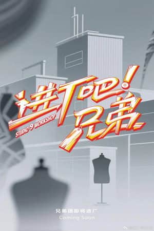 进厂吧!兄弟