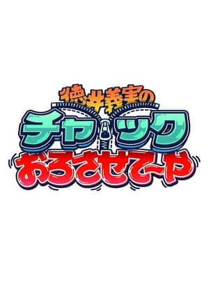 徳井義実のチャックおろさせて~や