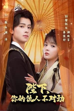 陛下,你的仇人不对劲