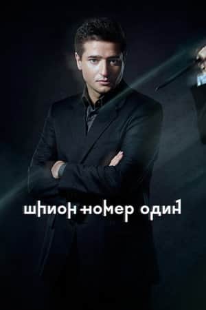 Шпион №1