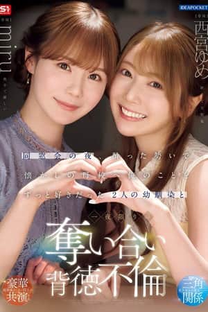 同窓会の夜、酔った勢いで懐かしの母校へ 俺のことをずっと好きだった2人の幼馴染と 一夜限りの奪い合い背徳不倫 西宮ゆめ miru