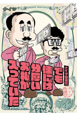 ナイツ独演会 でも懐には分厚いお札が入っていた