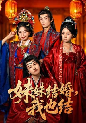 妹妹结婚,我也结