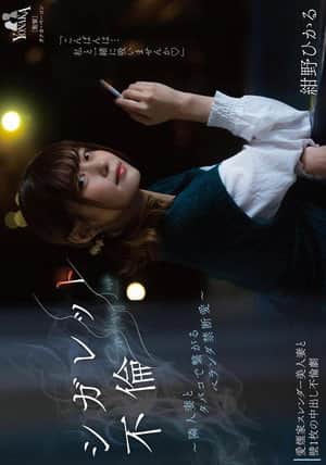 シガレット不倫 ~隣人妻とタバコで繋がるベランダ禁断愛~ 紺野ひかる