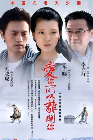 爱你所以离开你