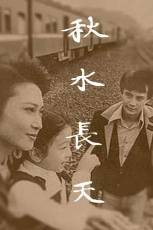 秋水长天