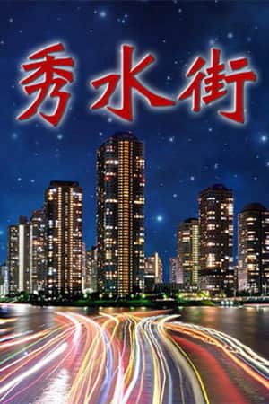 秀水街