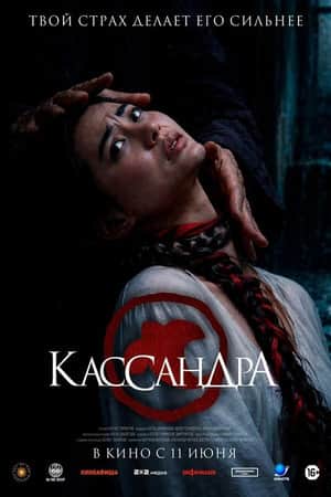 Кассандра