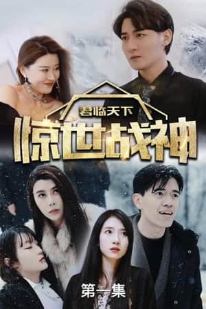 君临天下,惊世战神
