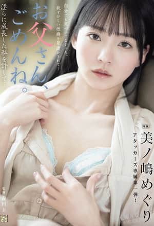 お父さん、ごめんね。 淫らに成長した私を許して… 美ノ嶋めぐり