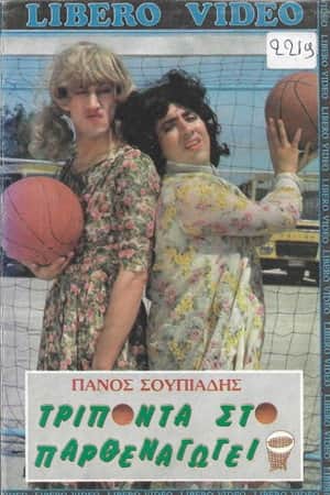 Τρίποντα στο παρθεναγωγείο