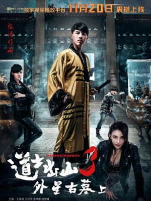 道士出山3:外星古墓(上)