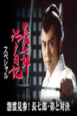 長七郎江戸日記スペシャル 怨霊見参!長七郎・弟と対決