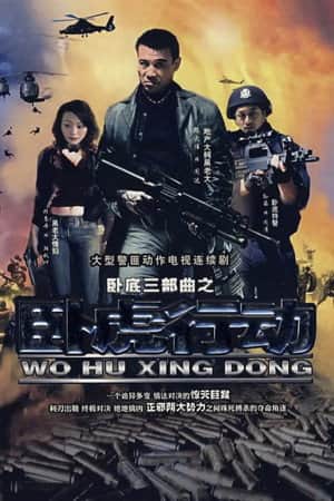 卧虎行动