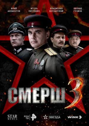 Смерш 3