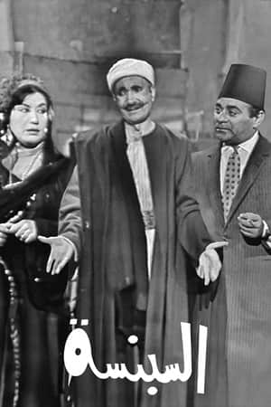 السبنسة