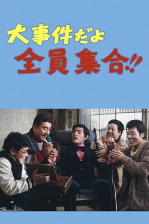 大事件だよ全員集合!!