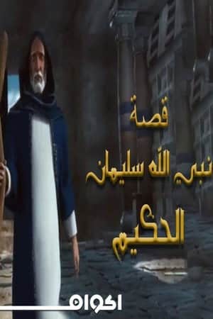 Soliman El Hakeem (ุณููู
ุงู ุงูุญููู
)