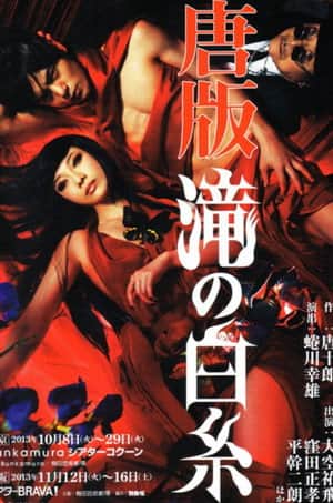 唐版 滝の白糸