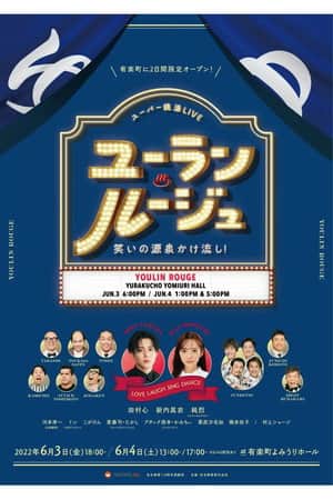 ユーラン・ルージュ~笑いの源泉かけ流し!~
