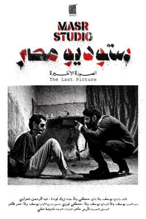 Masr Studio: The Last Picture