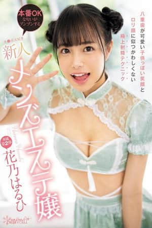 八重歯が可愛い子供っぽい笑顔とロリ顔に似つかわしくない極上射精テクニック 本番OKな匂いがプンプンするチ●ポ大好き新人メンズエステ嬢 花乃はるひ
