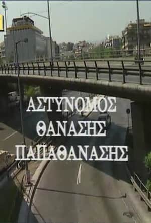 Police Officer Thanasis Papathanasis