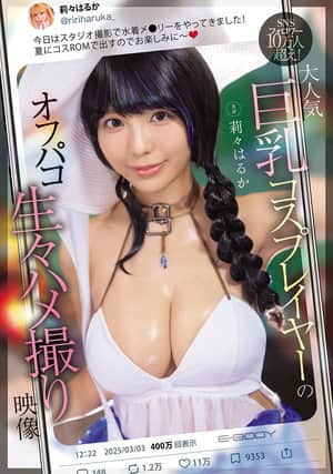 SNSフォロワー10万人超え! 大人気巨乳コスプレイヤーのオフパコ生々ハメ撮り映像