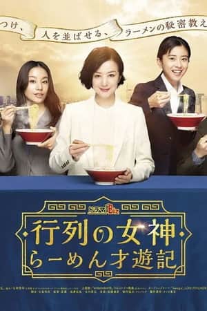 行列の女神~らーめん才遊記~
