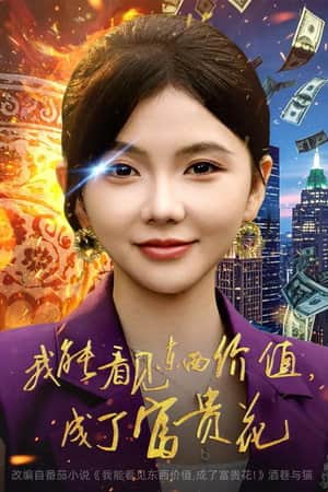 我能看见东西价值,成了富贵花