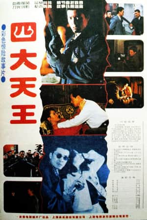 四大天王