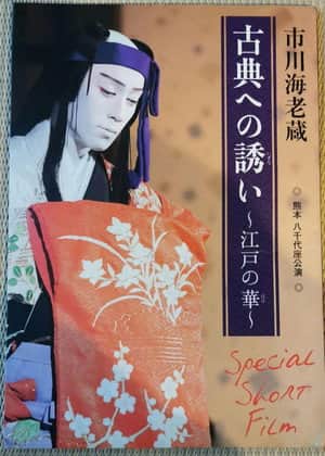 市川海老蔵 古典への誘い ~江戸の華~