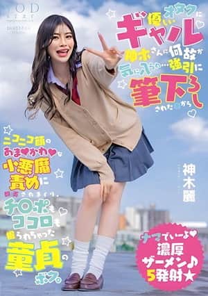 For Some Reason, I Was Liked by the Gal, Kamiki-san, Who Is Kind to Otakus... Since the Day I Was Forcefully Deflowered by a Sweet Little Devil