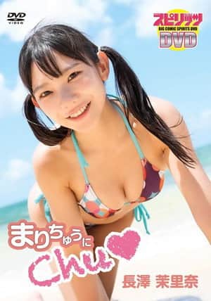 長澤茉里奈/「まりちゅうにChu♡」