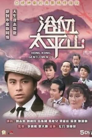 Hong Kong Gentlemen (I)